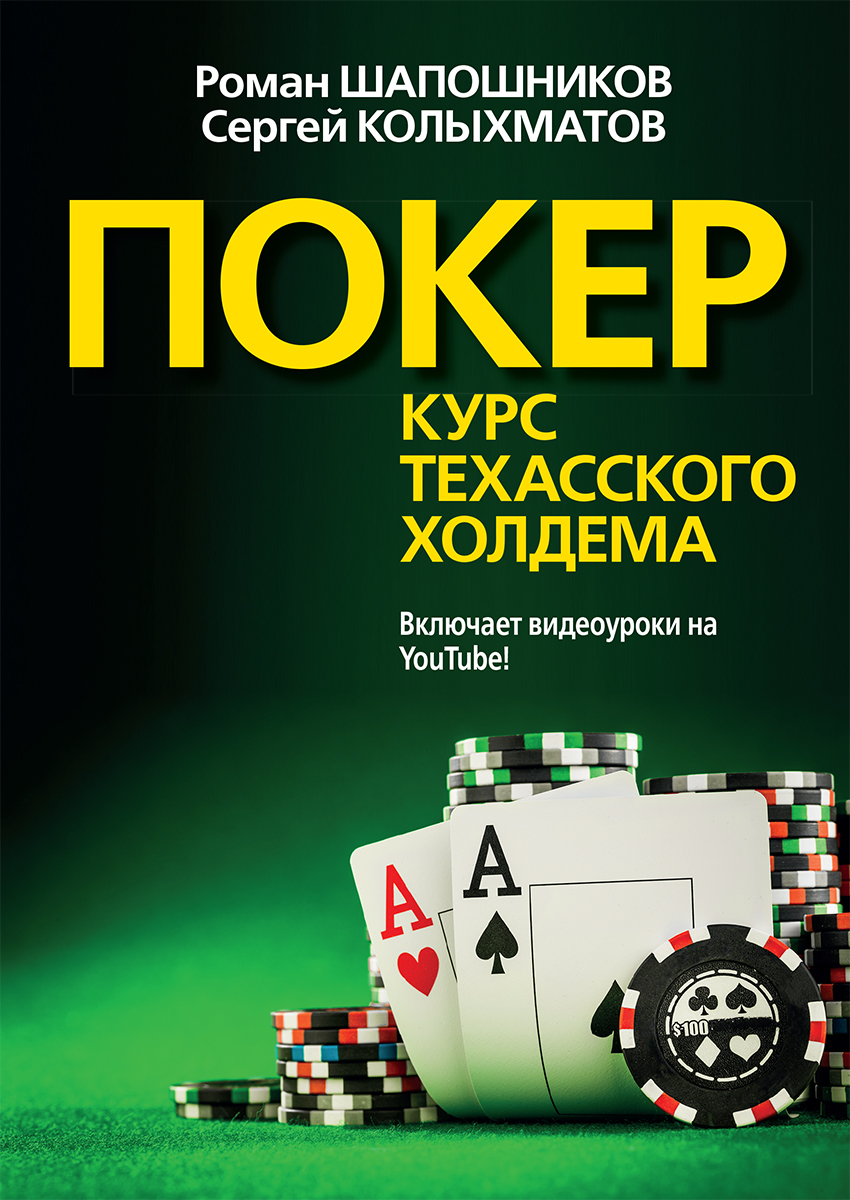 Покер. Курс техасского холдема - купить самоучителя в интернет-магазинах,  цены на Мегамаркет |