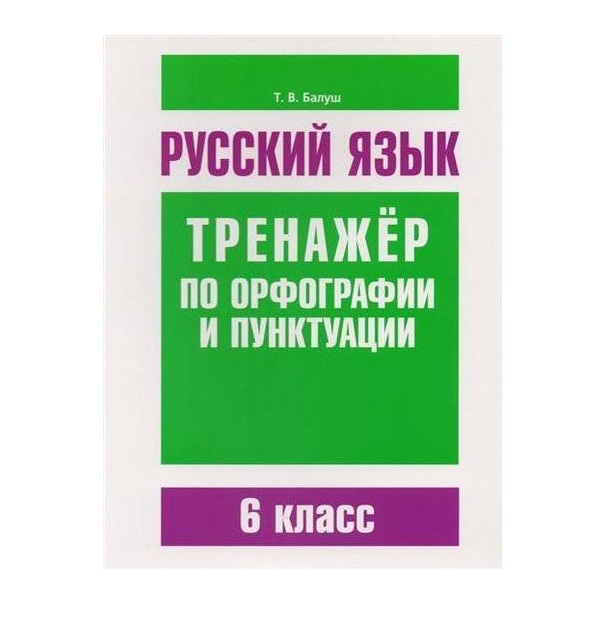 Академический справочник. Балуш русский язык тренажер по орфографии и пунктуации 5 класс. Розенталь сборник упражнений по русскому. Розенталь русский язык орфография и пунктуация купить. Розенталь справочник по орфографии и пунктуации.