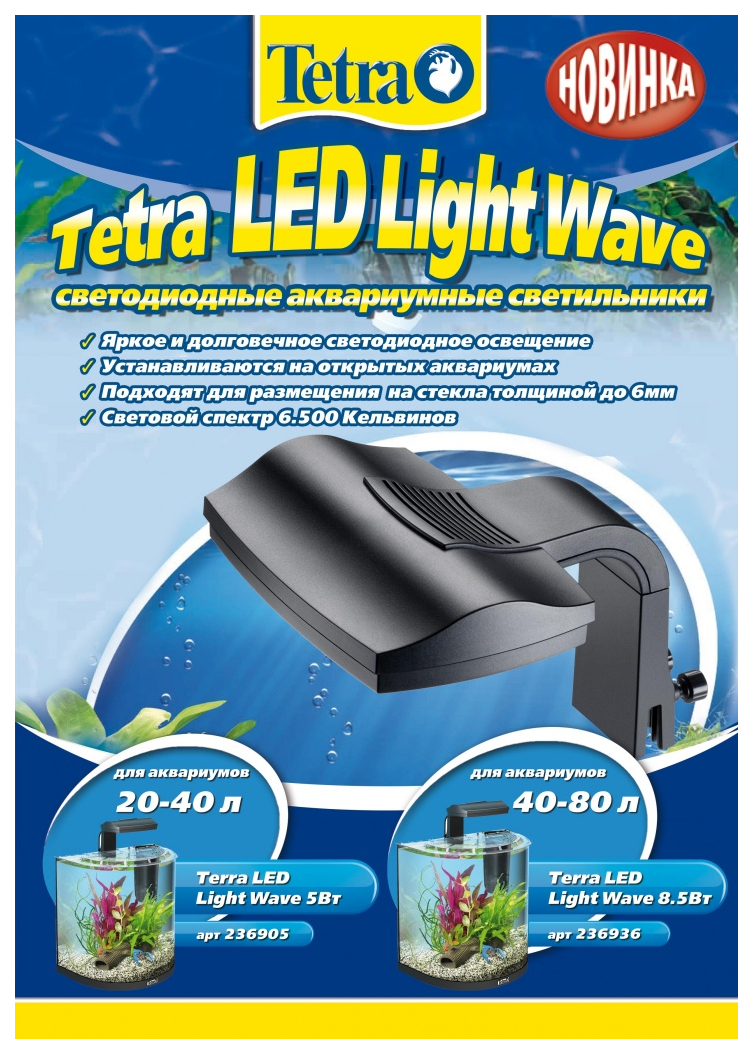 Светильник для аквариума Tetra Light Wave, 5 Вт, 6500 К