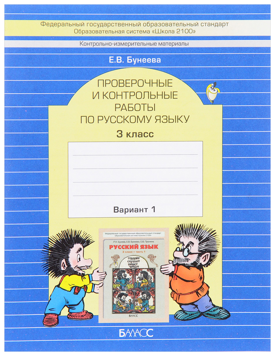 Проверочные и контрольные Работы по Русскому Языку, 3 класс В Двух Частях:  Вариант 1 Ва - купить справочника и сборника задач в интернет-магазинах,  цены на Мегамаркет | 363685