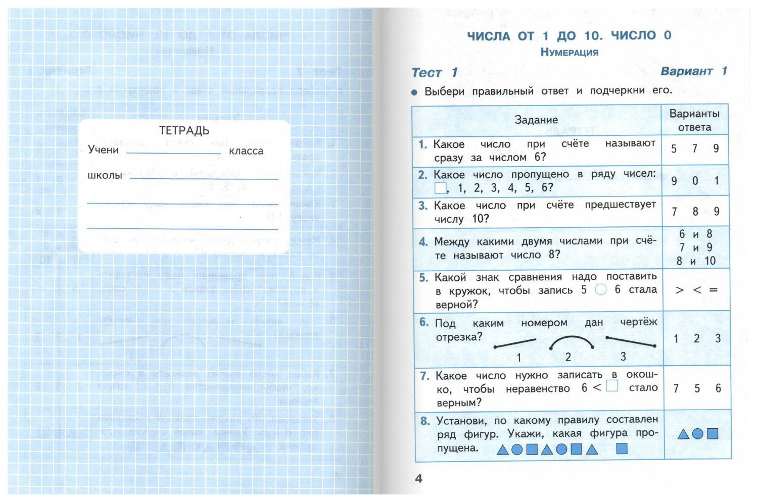 Математика, 1 кл, тесты (Фгос) - купить справочника и сборника задач в  интернет-магазинах, цены на Мегамаркет | 6830604