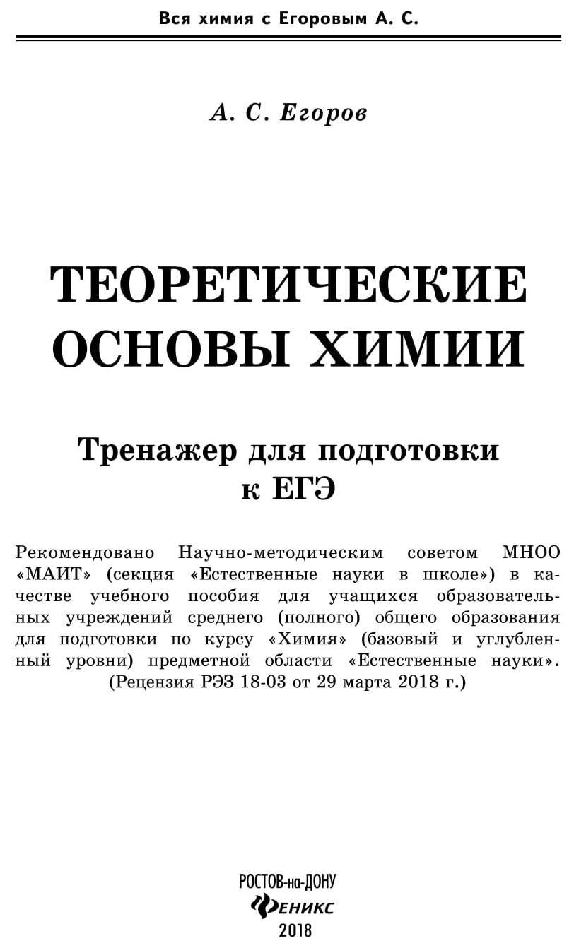 Теоретические Основы Химии: тренажер для подготовки к Егэ - купить книги  для подготовки к ЕГЭ в интернет-магазинах, цены на Мегамаркет |