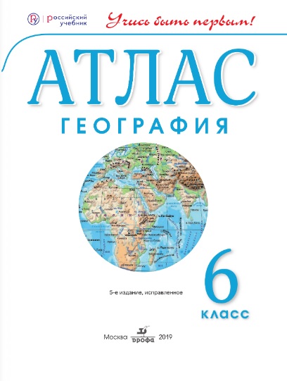 География учись. География. 5 Класс. Атлас. Дзидзигури м.г., Дрофа.. Атлас. География. 5-6 Кл. 