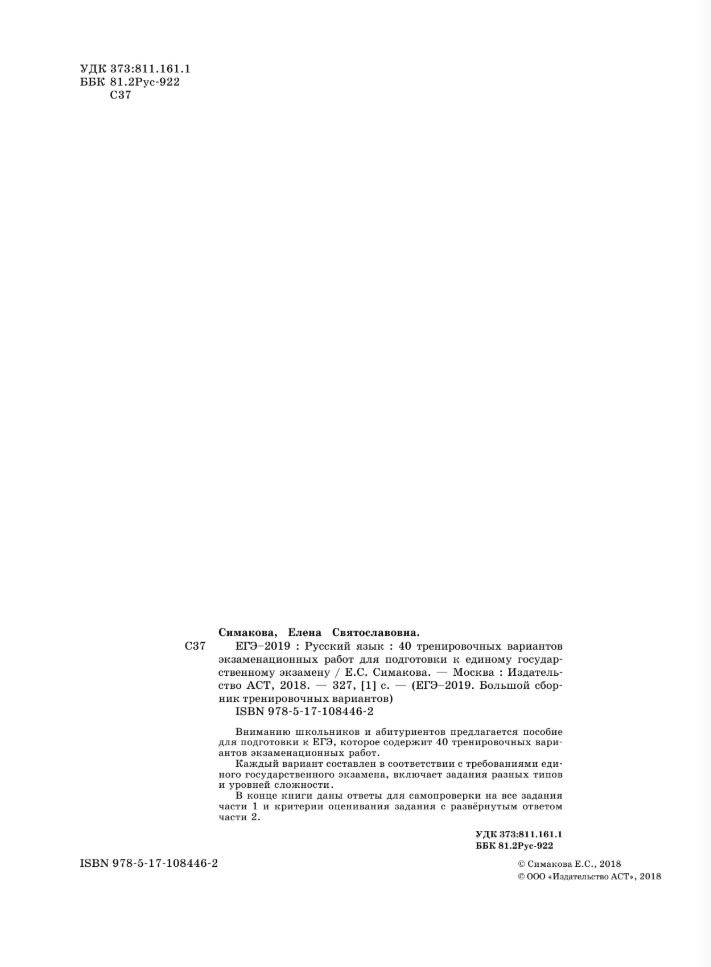Русский язык 40 тренировочных экзаменационных. ББК 81.2 рус-922. Симакова Елена Святославовна Рязань ЕГЭ по русскому языку.
