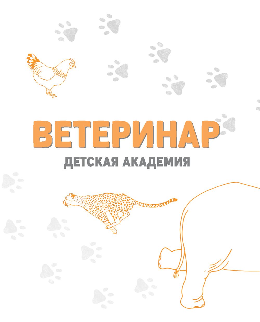 Энциклопедия ветеринара для детей. Справочник ветеринарного врача. Ветклиники сайты. Ветеринар задачи для детей. Книга будни ветеринарного врача.