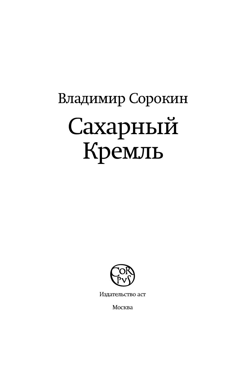 Сахарный кремль. Сорокин в.г. 