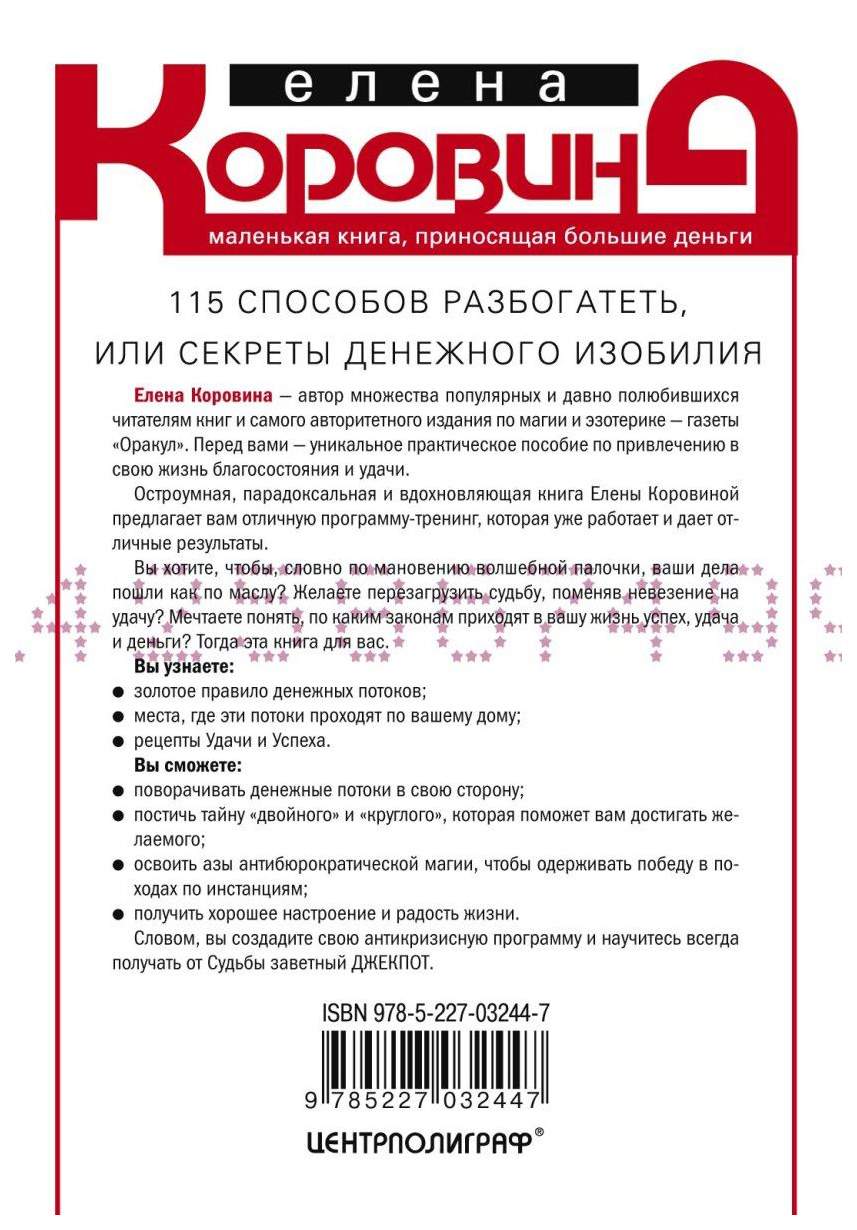 115 Способов Разбогатеть, Или Секреты Денежного Изобилия - купить эзотерики  и парапсихологии в интернет-магазинах, цены на Мегамаркет |