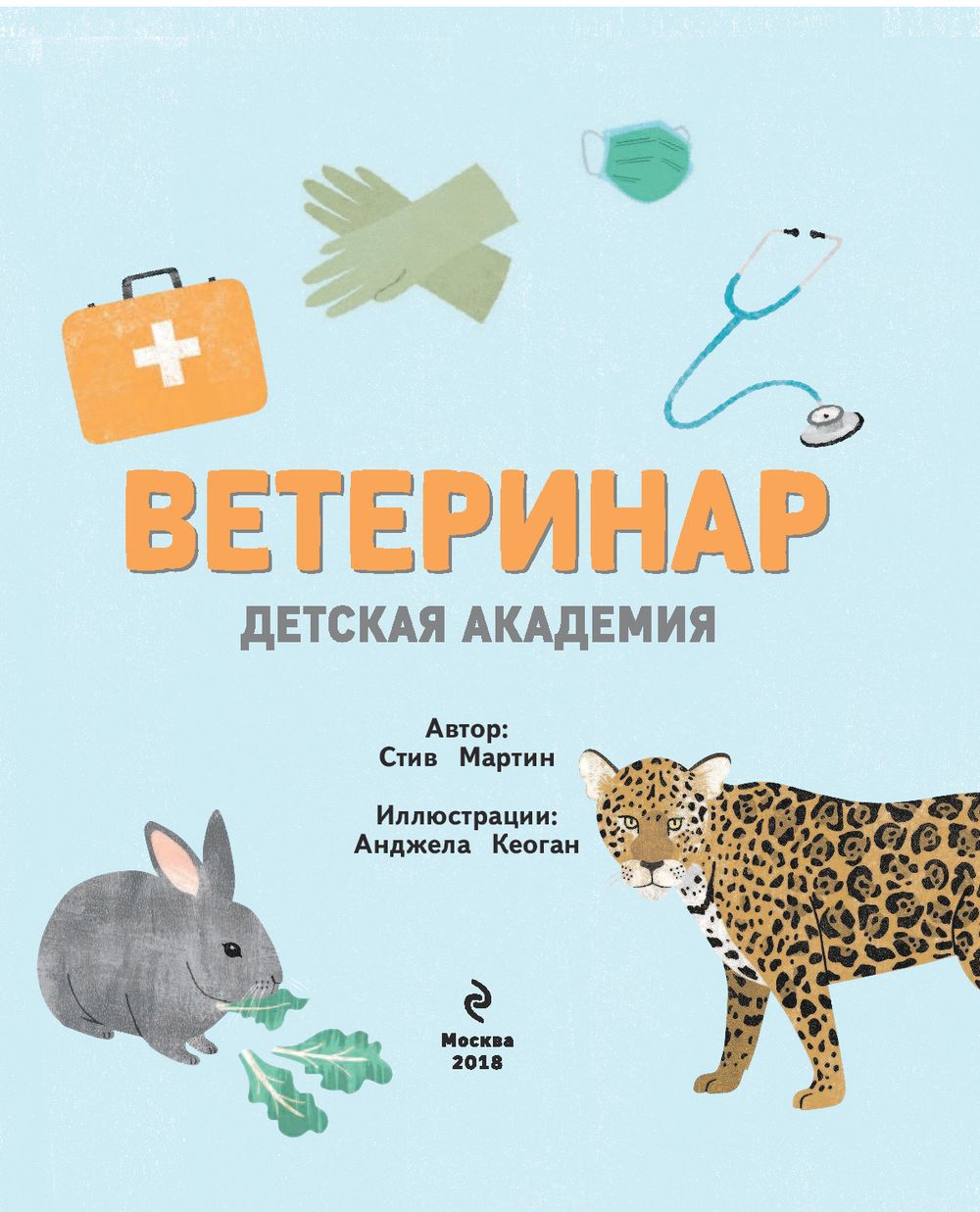 Ветеринар. Детская Академия - купить детской энциклопедии в  интернет-магазинах, цены на Мегамаркет | 978-5-699-99143-3