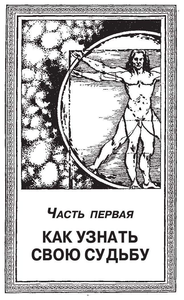 Литвак как узнать и изменить свою судьбу. Литвак как узнать и изменить свою судьбу