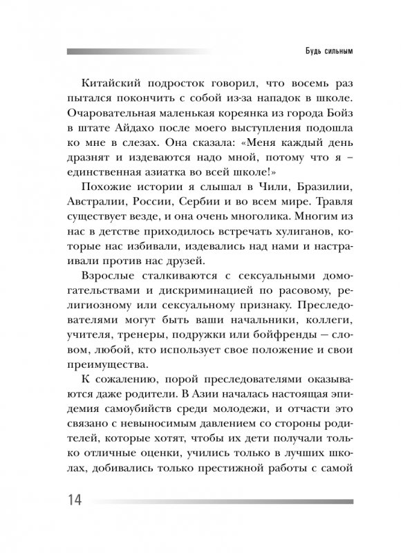 Книга Будь Сильным, ты Можешь преодолеть насилие (И Все, Что Мешает тебе Жить)