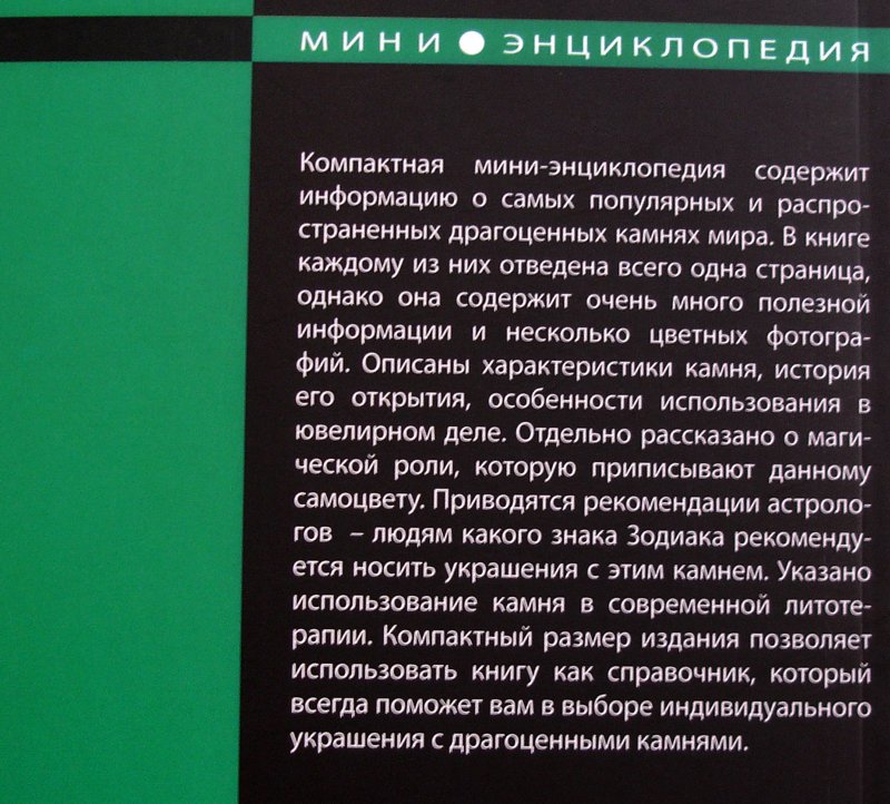 Драгоценные камни. Мини-энциклопедия. Драгоценные книги это. Драгоценные книги Аргументы. Комментарий   по поводу драгоценных книг.