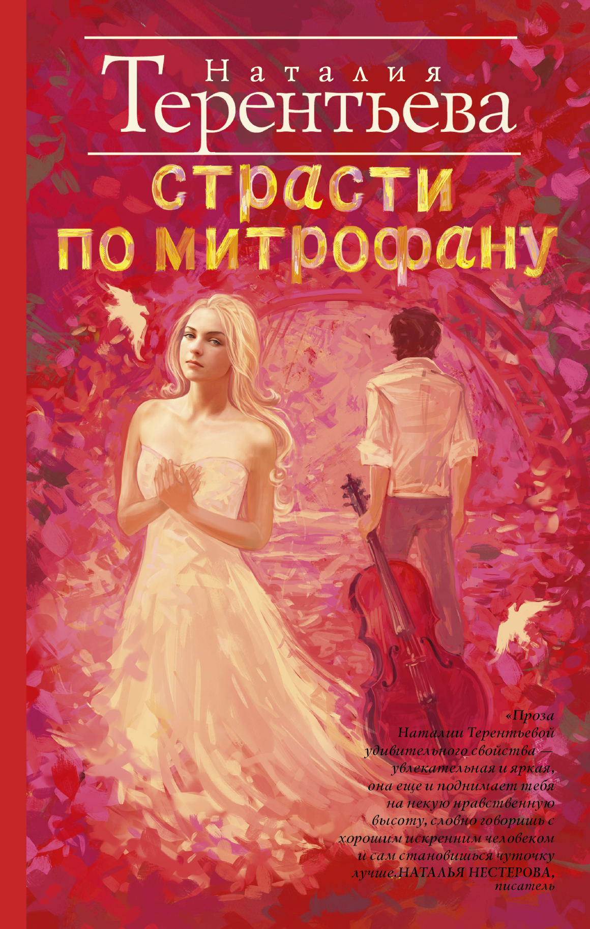 Книга Страсти по Митрофану