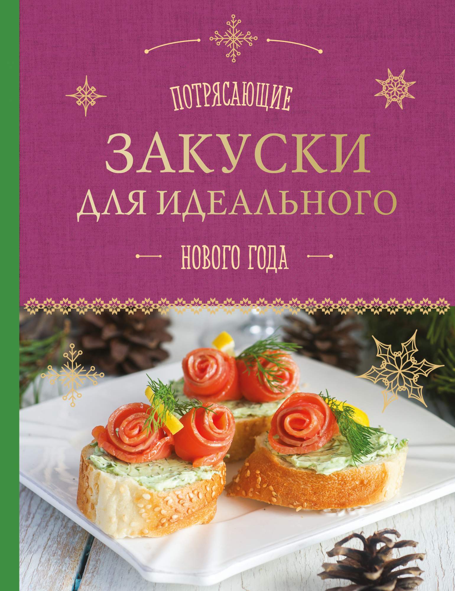 Потрясающие Закуски для Идеального Нового Года – купить в Москве, цены в  интернет-магазинах на Мегамаркет