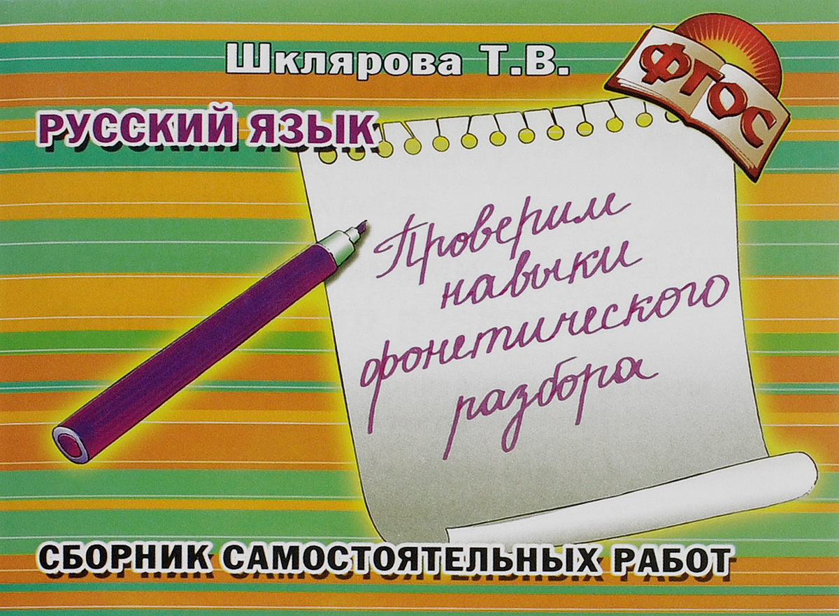 Шклярова, Русский Язык, проверим навыки Фонетич, Разбора, Самост, Работы,  Фгос – купить в Москве, цены в интернет-магазинах на Мегамаркет