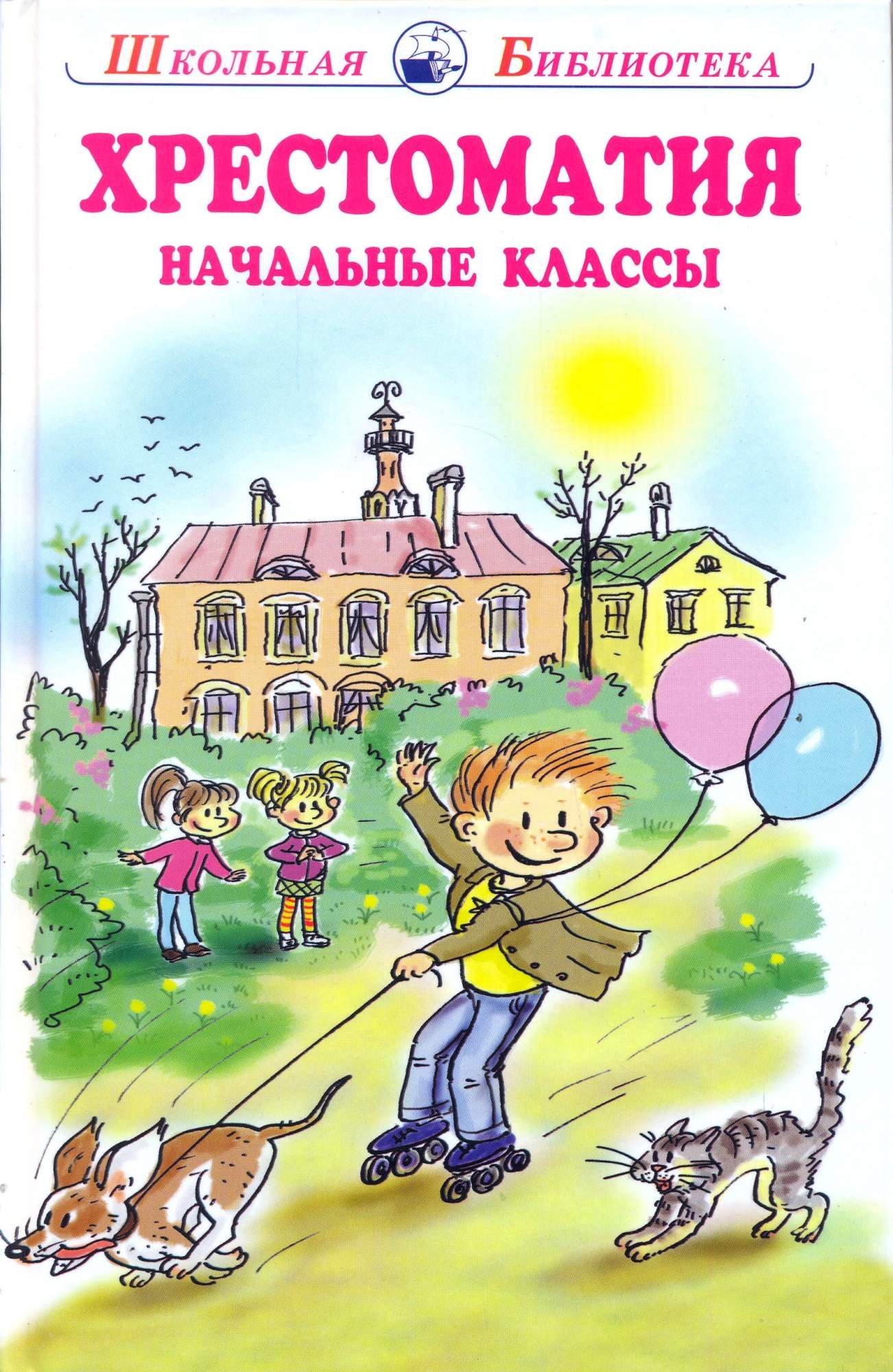 Хрестоматия. Начальные классы – купить в Москве, цены в интернет-магазинах  на Мегамаркет