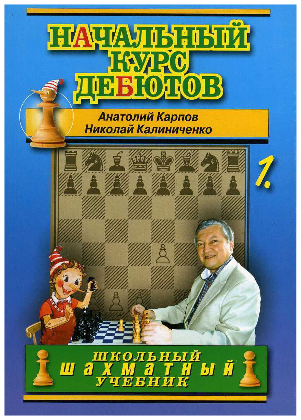 Книга Начальный курс дебютов. Открытые и полуоткрытые дебюты - купить  спорта, красоты и здоровья в интернет-магазинах, цены на Мегамаркет |