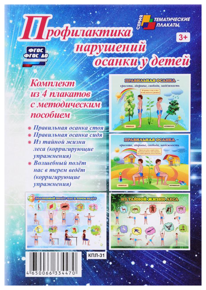 Комплект плакатов Профилактика нарушений осанки у детей 4 плаката с методическим пособием