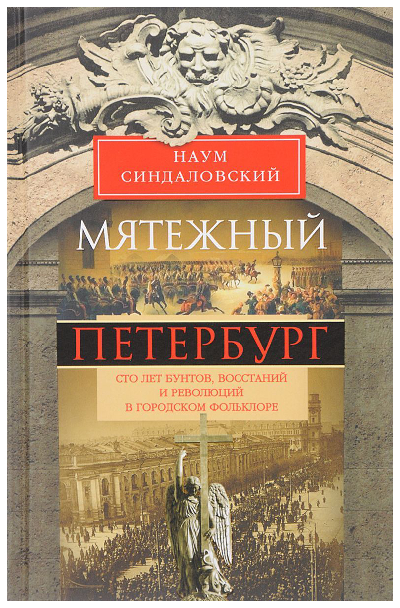 Мятежный петербург - купить истории в интернет-магазинах, цены на  Мегамаркет |