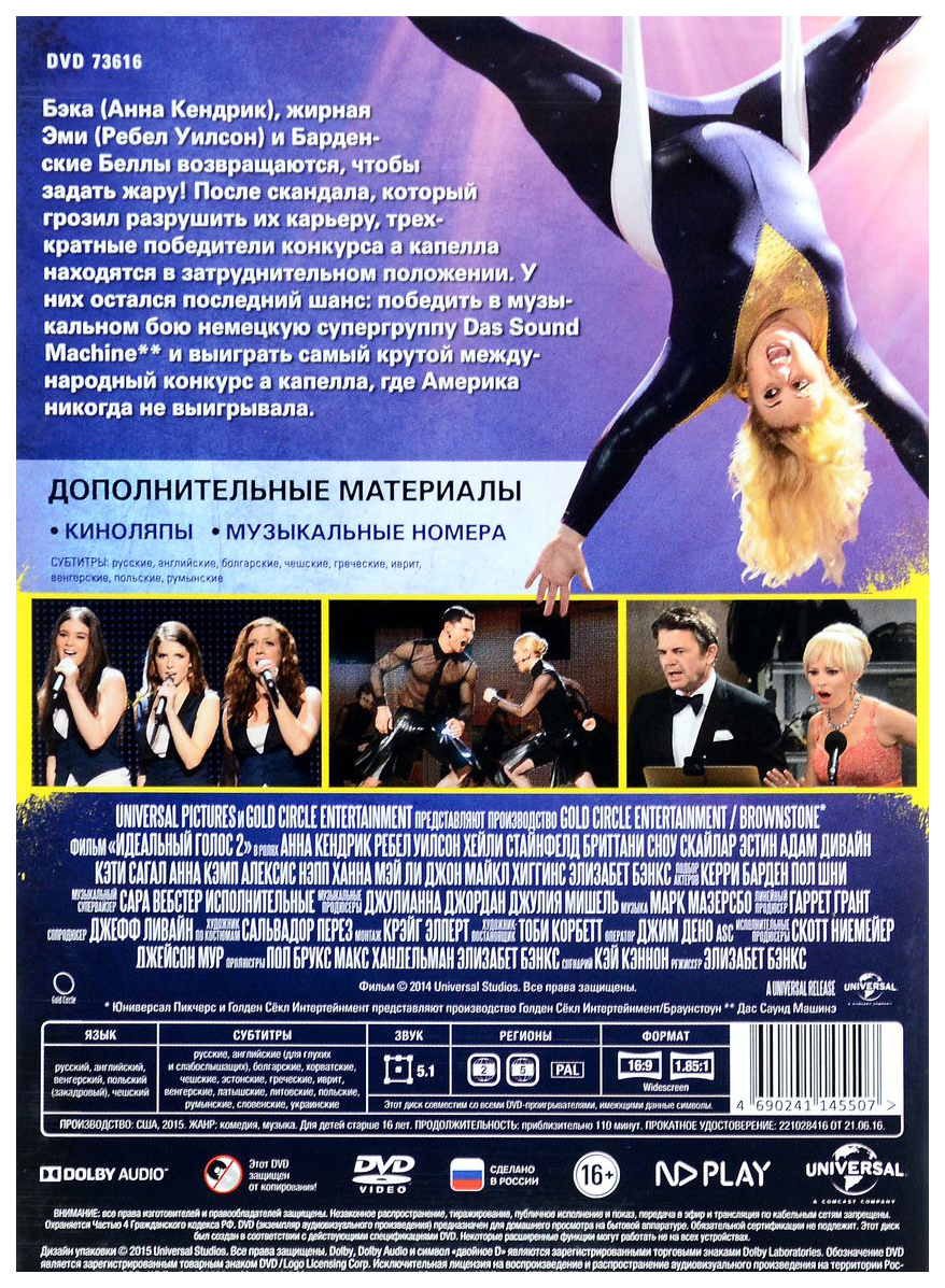 Идеальный голос 2 (DVD), купить в Москве, цены в интернет-магазинах наМегамаркет