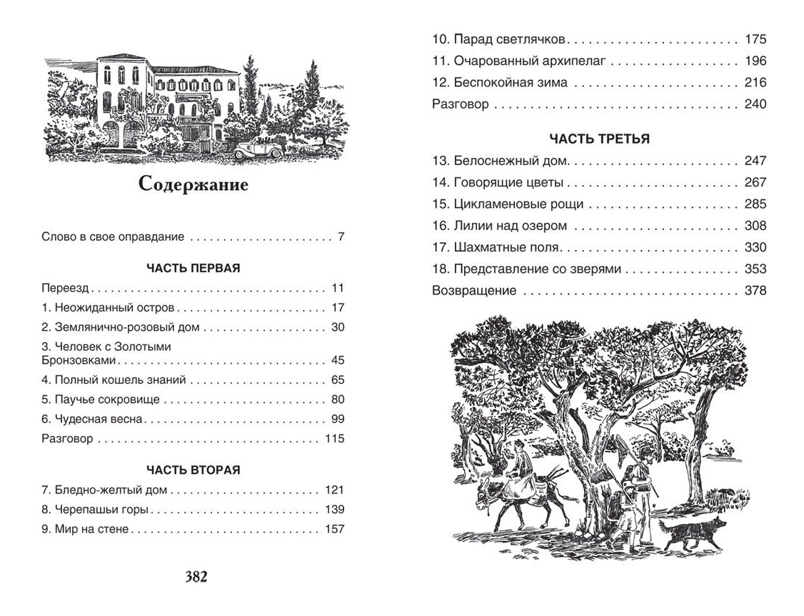 Моя семья и другие звери - купить детской художественной литературы в  интернет-магазинах, цены на Мегамаркет | 32437