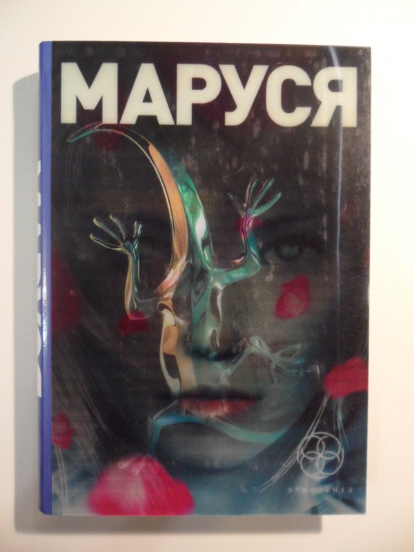 Про марусю расскажи. Маруся книга. Маруся книга Этногенез. Маруся книга обложка. Маруся книга фантастика.