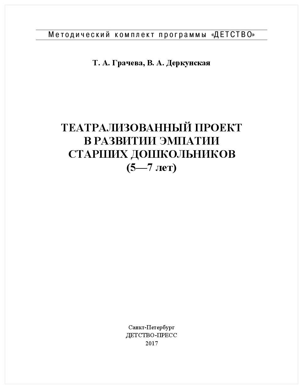 Театрализованный проект В развитии Эмпатии Старших Дошкольников 5-7 лет –  купить в Москве, цены в интернет-магазинах на Мегамаркет