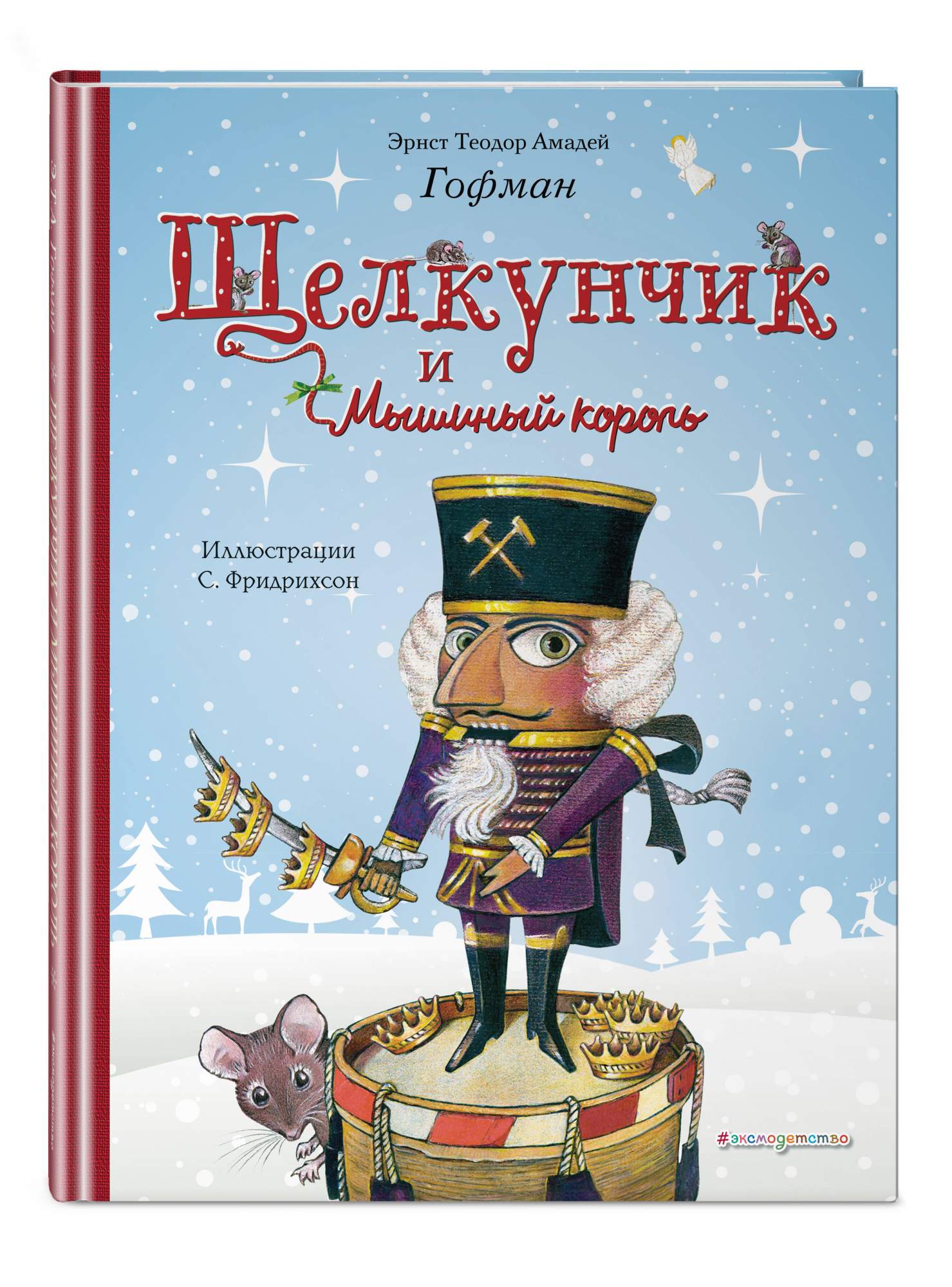 Щелкунчик и Мышиный король – купить в Москве, цены в интернет-магазинах на  Мегамаркет