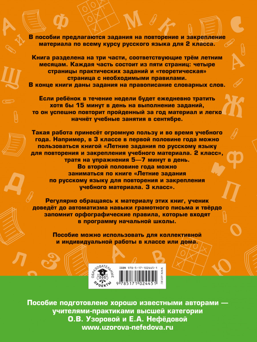 Летние Задания по Русскому Языку для повторения и Закрепления Учебного  Материала, 2 класс - купить справочника и сборника задач в  интернет-магазинах, цены на Мегамаркет | 1413271