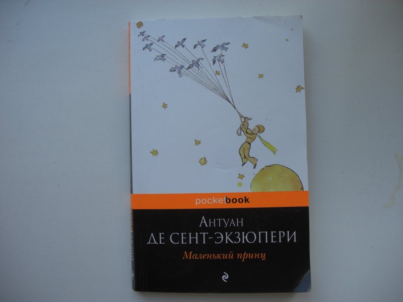 Маленький принц отзывы. Маленький принц Издательство Эксмо. Маленький принц книга в мягкой обложке. Сент Экзюпери произведения. Антуан Мари Роже де сент-Экзюпери маленький принц.