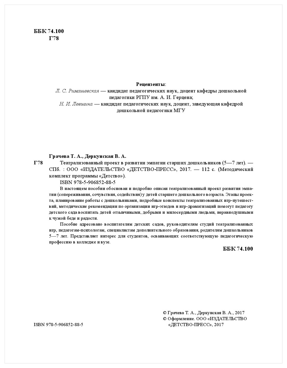 Театрализованный проект В развитии Эмпатии Старших Дошкольников 5-7 лет –  купить в Москве, цены в интернет-магазинах на Мегамаркет