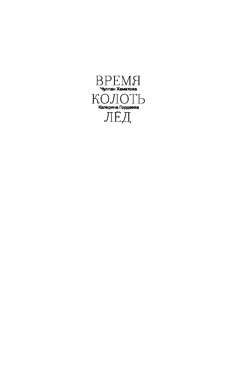 Он колет лед. Время колоть лед книга. isbn 978-5-17-107934-5.