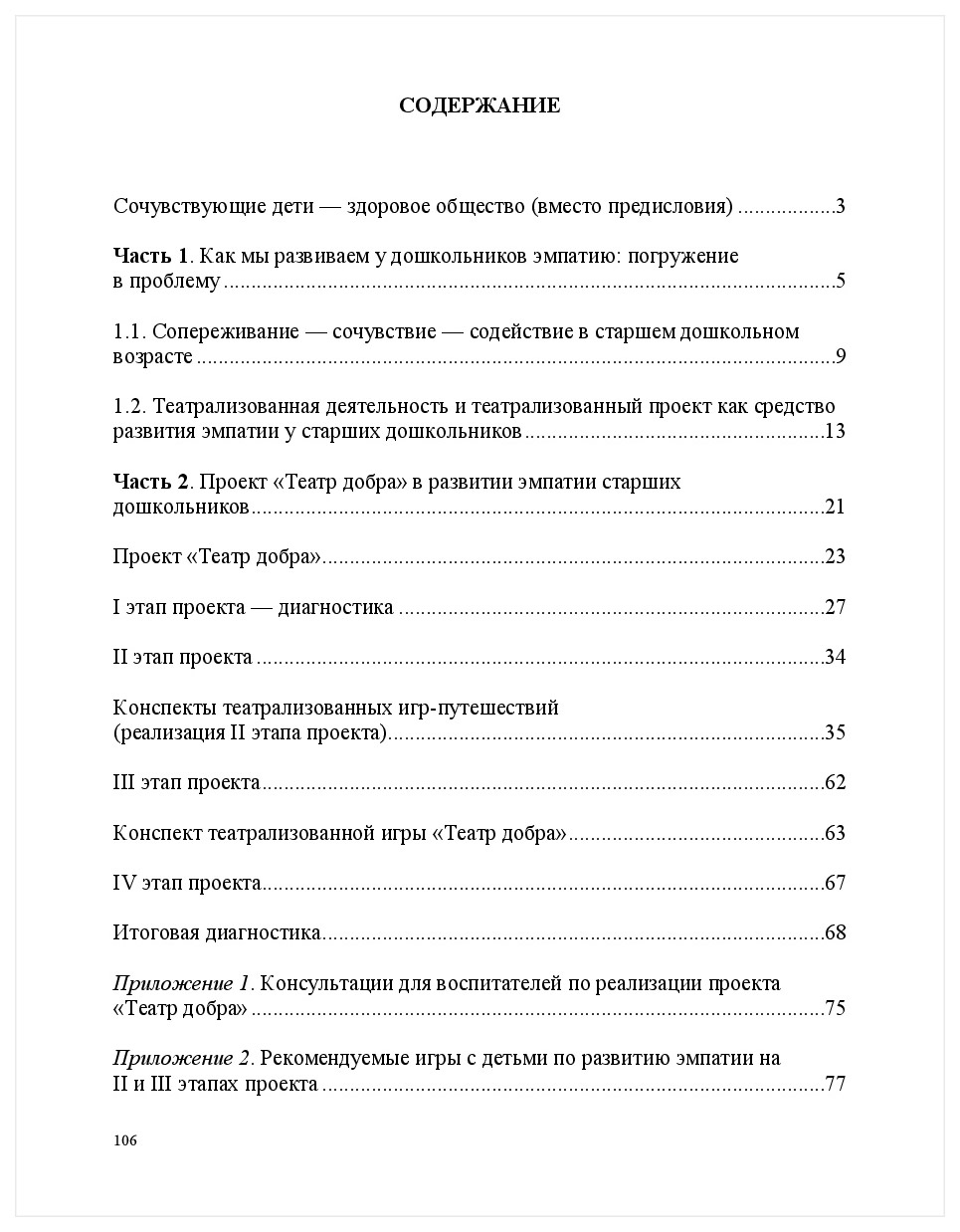 Театрализованный проект В развитии Эмпатии Старших Дошкольников 5-7 лет –  купить в Москве, цены в интернет-магазинах на Мегамаркет