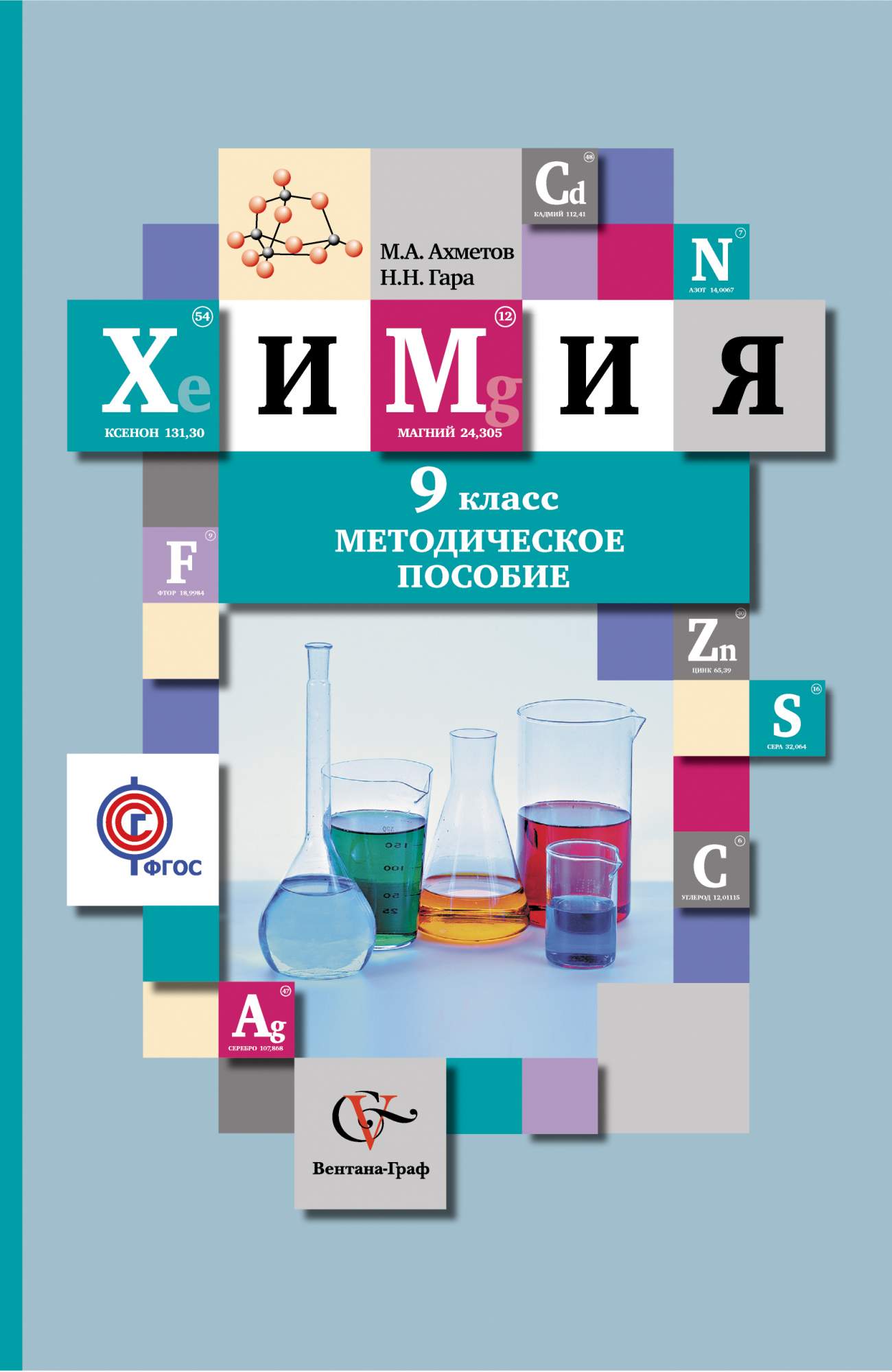 Химия 9 класс учебник. Химия 8 класс Вентана Граф методическое пособие. Химия Кузнецова Титова гара 11 класс учебное пособие по химии. Химия ФГОС Кузнецова Титова гара. Кузнецова н.е., Титова и.м., гара н.н. химия.