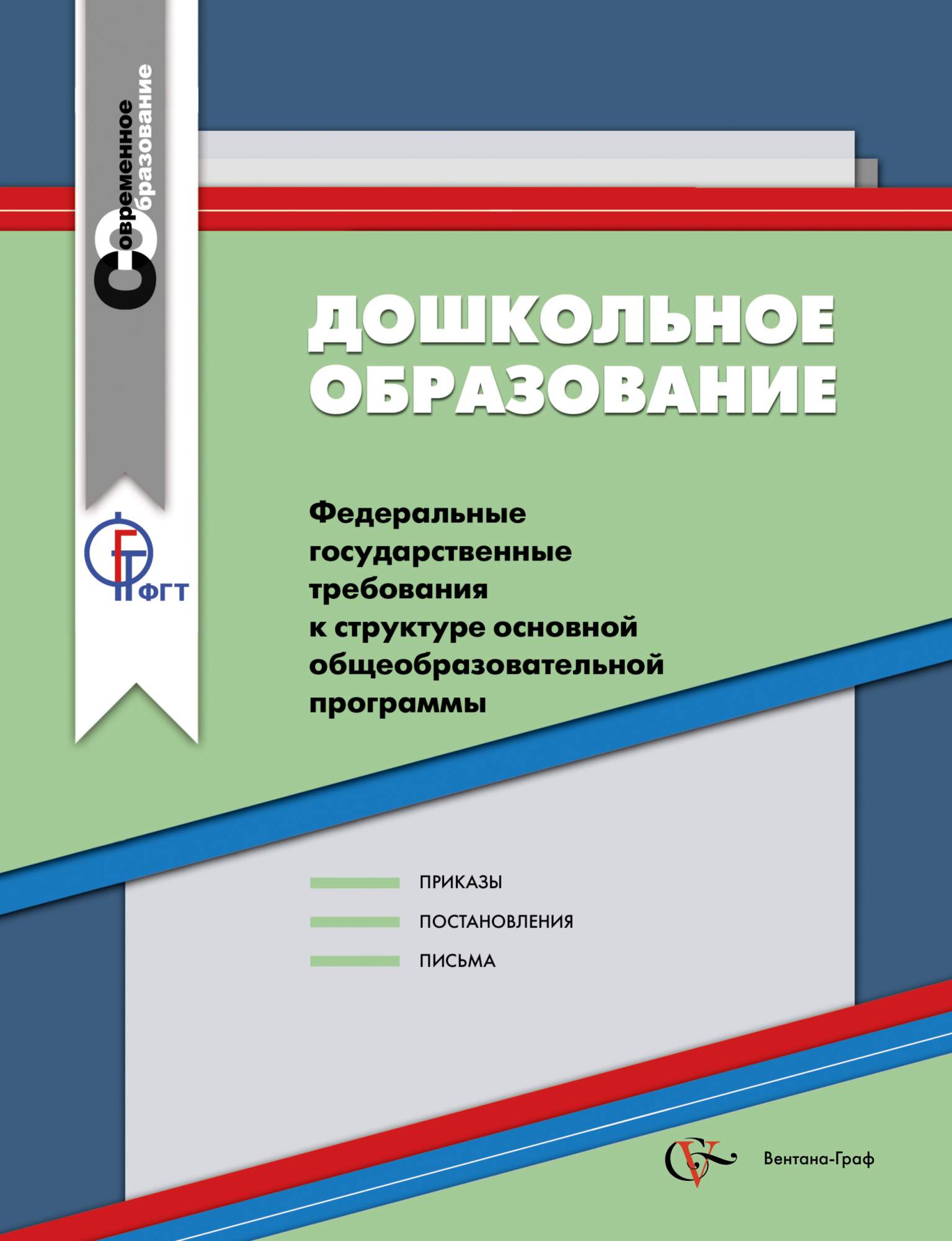 Сборник образовании. Дошкольное образование книга. ФГТ дошкольного образования. Сборник по дошкольному образованию. Книги по дошкольному образованию фото.