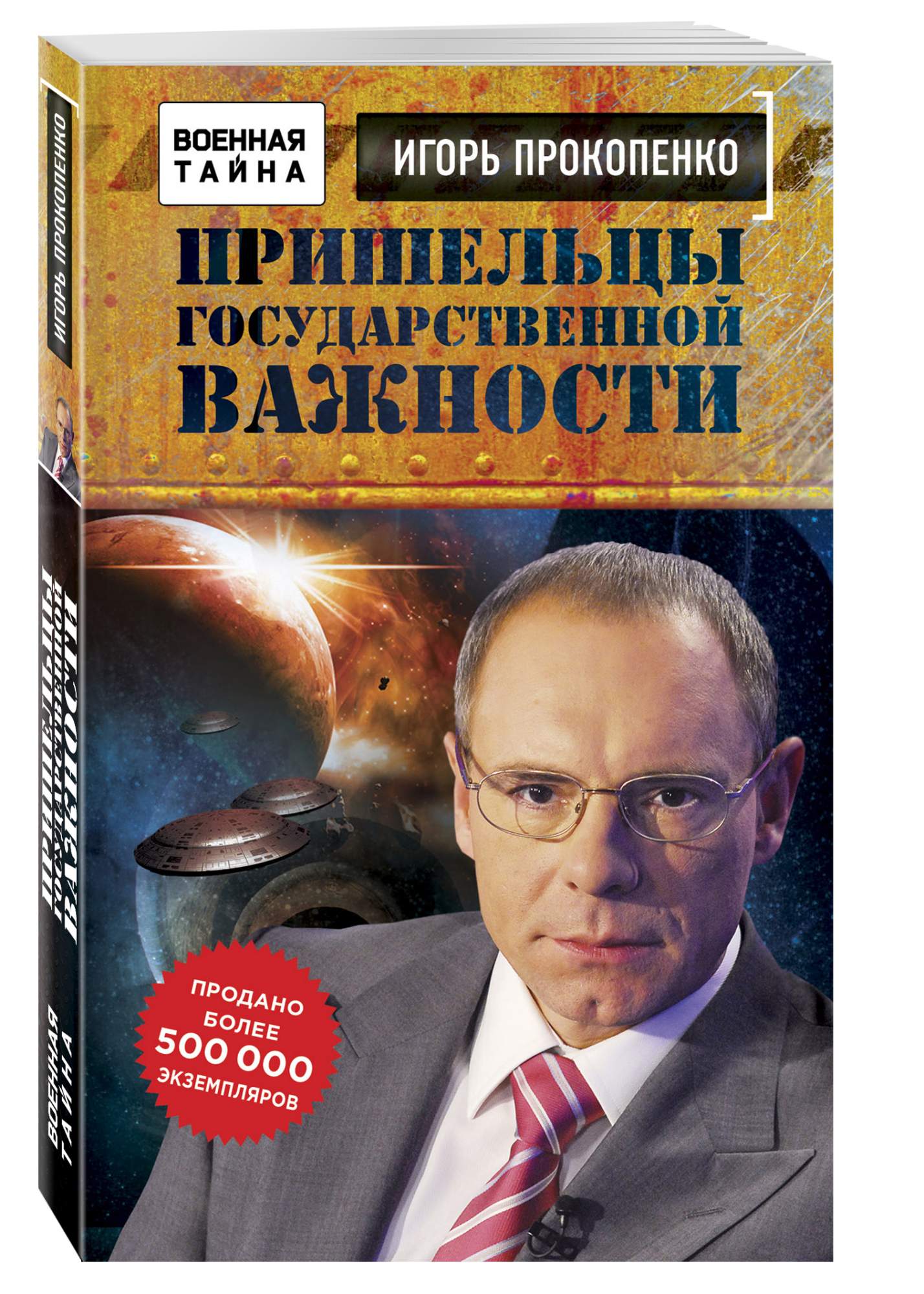 Книга пришельцы Государственной Важности, Военная тайна