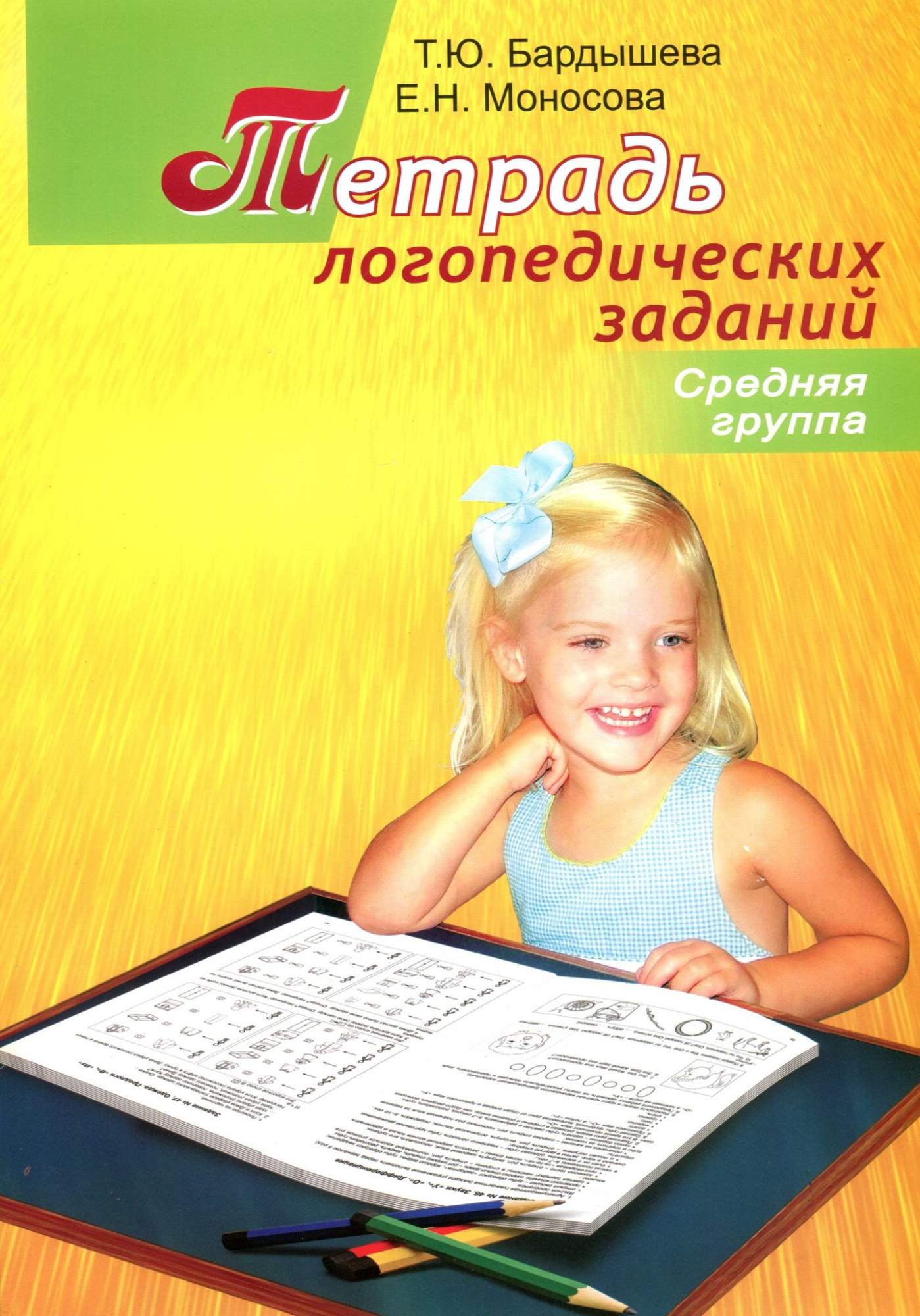 Тетрадь для логопедической группы. Бардышева Моносова тетрадь логопедических заданий. Бардышева средняя группа логопедические задания. Тетрадь логопедических заданий. Средняя группа. Бардышева Моносова логопедические задания для детей.