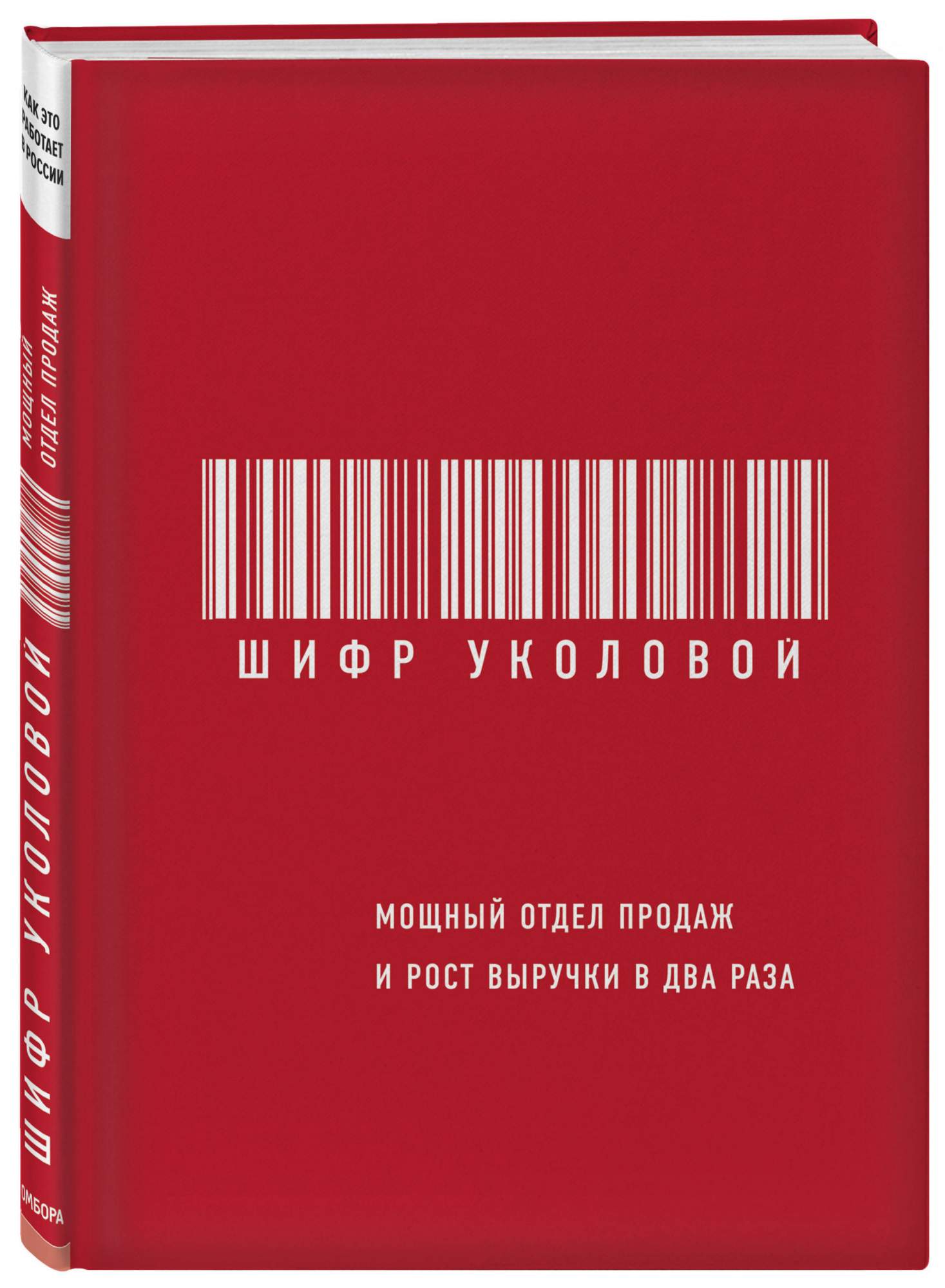 Книга Шифр Уколовой. Мощный Отдел продаж и Рост Выручки В Два Раза