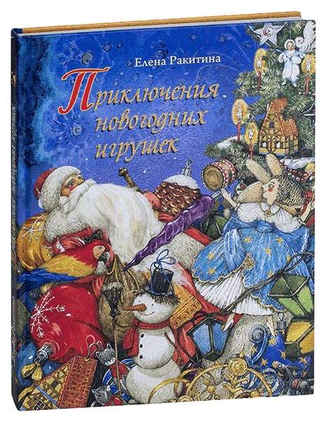 Книга Страна Новогодних Игрушек