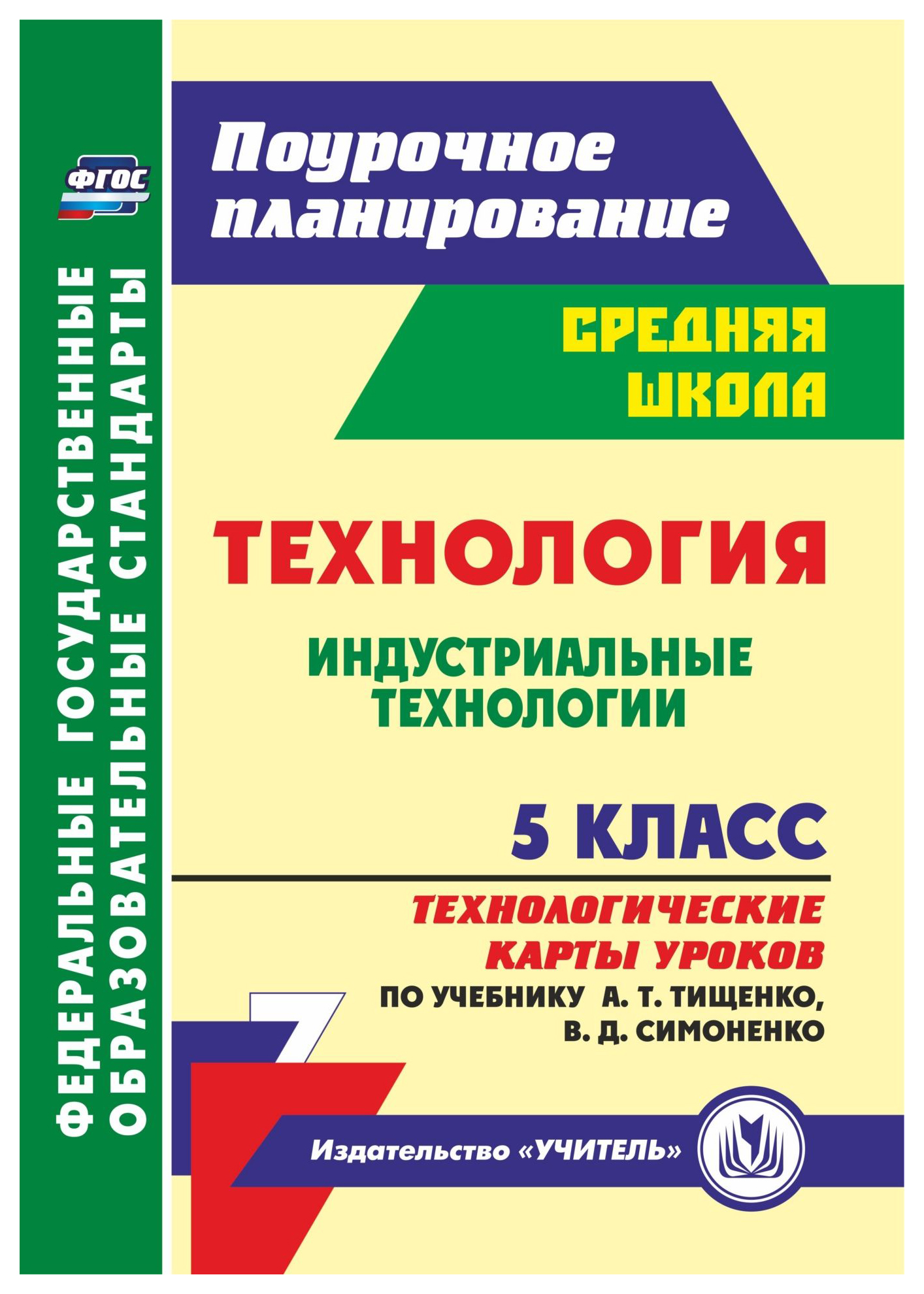 Купить технология. Индустриальные технологии. 5 кл.: технологические карты  уроков по учебнику А., цены на Мегамаркет | Артикул: 100025987556