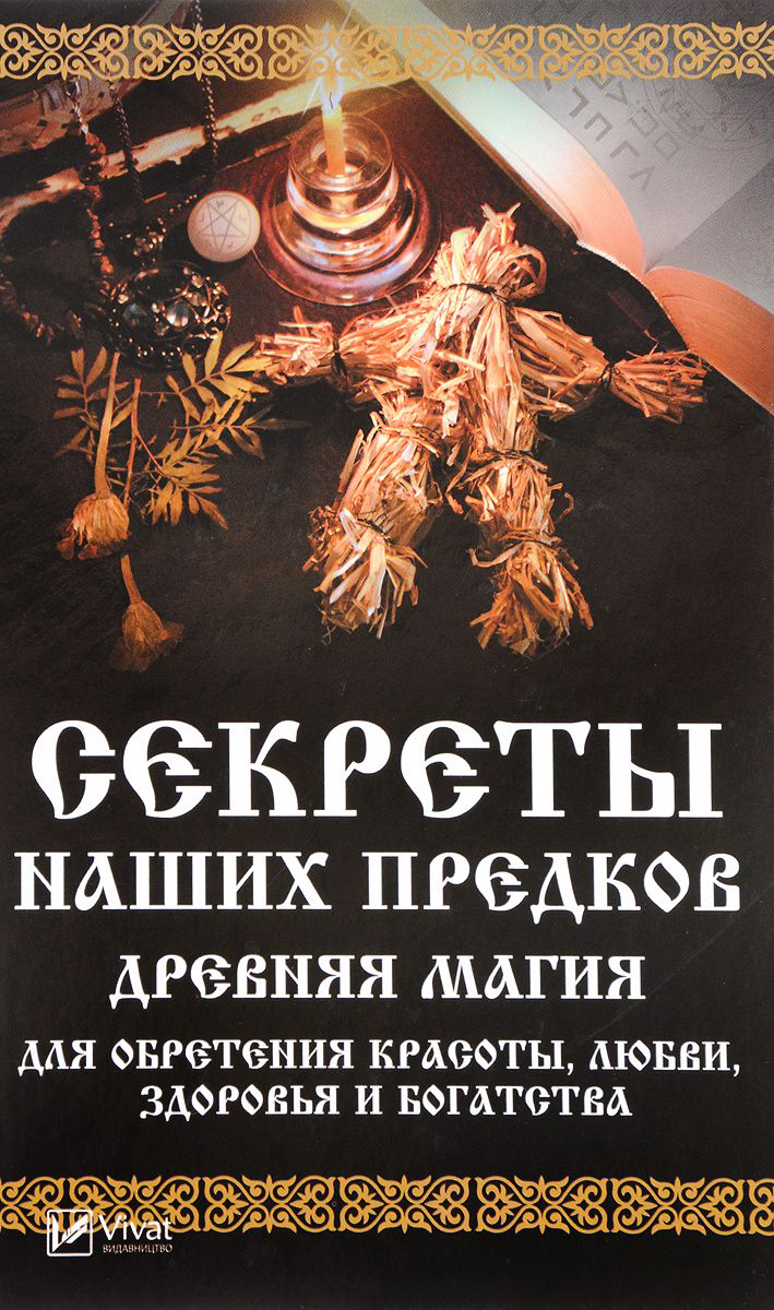 Заговоры в древности. Книга древняя магия от драконов и оборотней. Древняя магия от драконов и оборотней до зелий и защиты. Лечебная магия. Старые книги по магии.