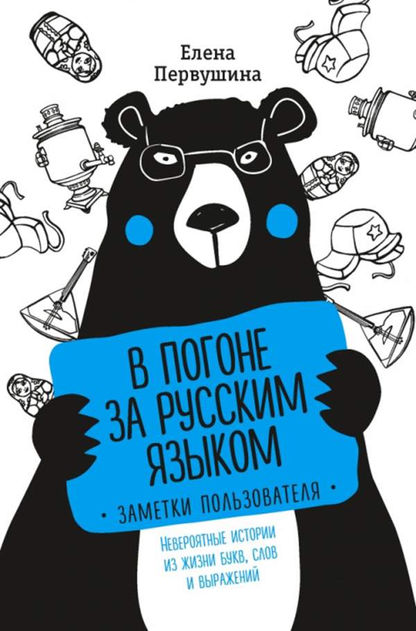 Книга В погоне За Русским Языком: Заметки пользователя