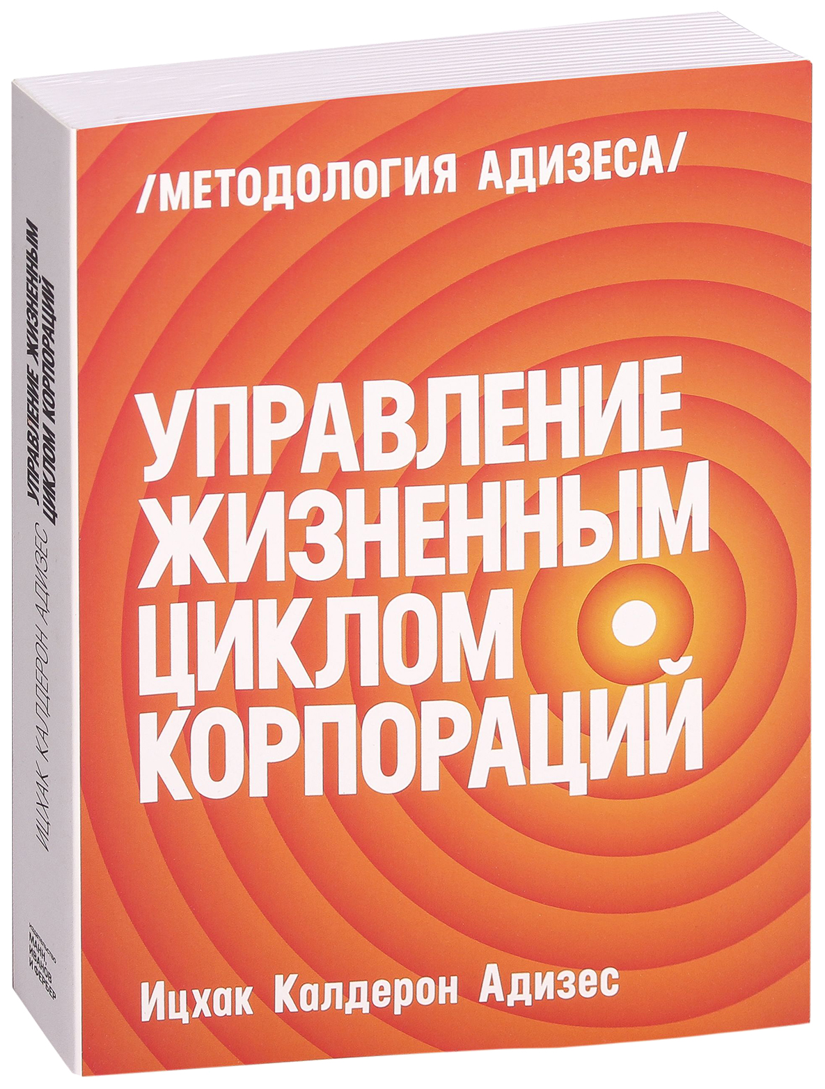 Адизес управление жизненным. Управление жизненным циклом корпорации Ицхак. Адизес управление жизненным циклом корпорации. Ицхак Адизес «управление жизненным циклом компании». Управление жизненным циклом корпораций книга.