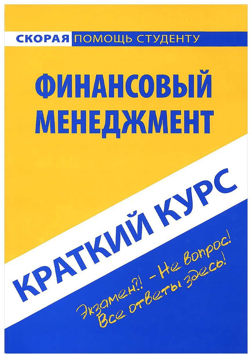 Политика краткий курс. История государства и права России книга. Краткий курс по менеджменту. История государства и права России краткий курс. Курсы по финансам книга.