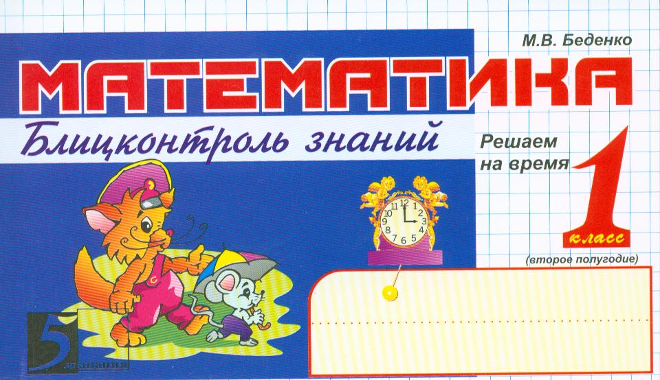 Блиц контроль 2 класс. 2 класс блицконтроль по математике. математика блицконтроль 5 класс.