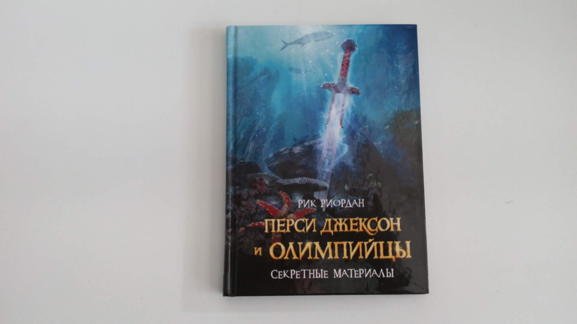 Перси джексон и олимпийцы дата серий. Риордан Рик «Перси Джексон и олимпийцы». Рик Риордан цикл Перси Джексон и олимпийцы. Перси Джексон и олимпийцы. Секретные материалы Рик Риордан книга. Секретные материалы Рик Риордан.