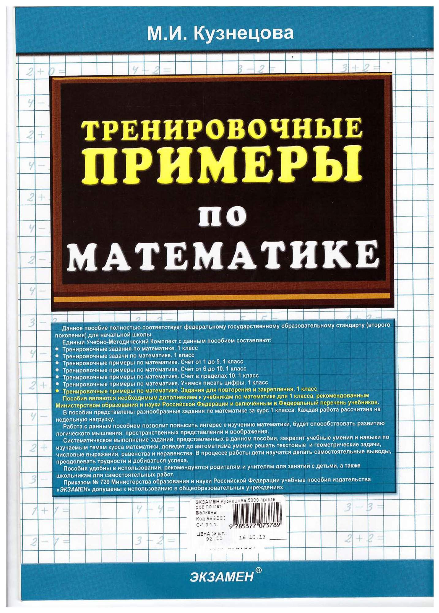 Кузнецова. тренировочные примеры по Математике. Учимся писать Цифры. 1 кл.  Фгос. - характеристики и описание на Мегамаркет | 100025436456