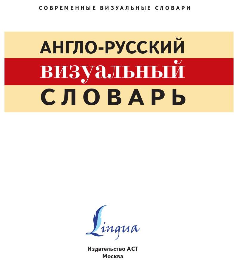 Русско корейский визуальный словарь. Корейско-русский визуальный словарь. Японско-русский визуальный словарь. Немецко-русский визуальный словарь для школьников. Китайско немецкий визуальный словарь.