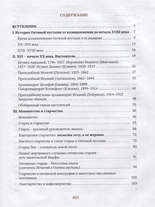 Книга Насельники Оптиной пустыни XVII-XX веков. Биографический справочник