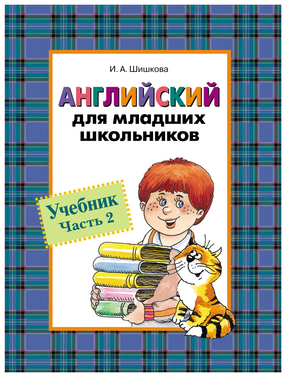 Учебник Росмэн Английский для младших школьников. Часть 2 – купить в  Москве, цены в интернет-магазинах на Мегамаркет