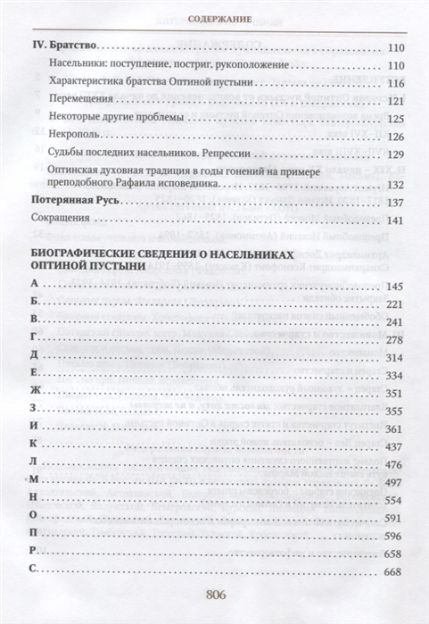 Книга Насельники Оптиной пустыни XVII-XX веков. Биографический справочник